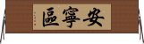 安寧區 Horizontal Wall Scroll