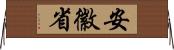 安徽省 Horizontal Wall Scroll