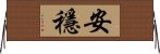 安穩 Horizontal Wall Scroll