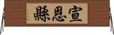 宣恩縣 Horizontal Wall Scroll