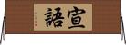 宣語 Horizontal Wall Scroll