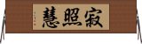 寂照慧 Horizontal Wall Scroll