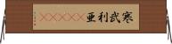 寒武利亜(ateji) Horizontal Wall Scroll