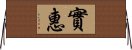 實惠 Horizontal Wall Scroll