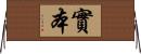 實本 Horizontal Wall Scroll