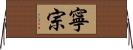 寧宗 Horizontal Wall Scroll