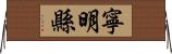 寧明縣 Horizontal Wall Scroll