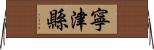 寧津縣 Horizontal Wall Scroll