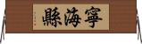 寧海縣 Horizontal Wall Scroll