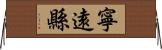 寧遠縣 Horizontal Wall Scroll