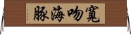 寬吻海豚 Horizontal Wall Scroll