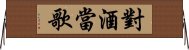 對酒當歌 Horizontal Wall Scroll