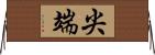 尖端 Horizontal Wall Scroll