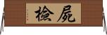 屍檢 Horizontal Wall Scroll