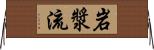 岩漿流 Horizontal Wall Scroll