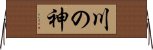 Kawa no Kami / River God Horizontal Wall Scroll