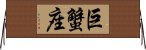 Cancer Zodiac Symbol / Sign (Chinese) Horizontal Wall Scroll