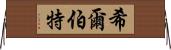 希爾伯特 Horizontal Wall Scroll