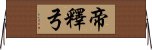 帝釋弓 Horizontal Wall Scroll