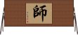 師 Horizontal Wall Scroll