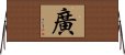 廣 Horizontal Wall Scroll