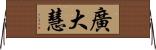 廣大慧 Horizontal Wall Scroll