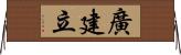 廣建立 Horizontal Wall Scroll