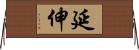 延伸 Horizontal Wall Scroll