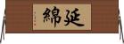 延綿 Horizontal Wall Scroll