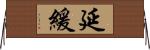 延緩 Horizontal Wall Scroll