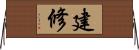 建修 Horizontal Wall Scroll