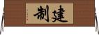 建制 Horizontal Wall Scroll