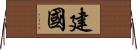 建國 Horizontal Wall Scroll