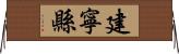 建寧縣 Horizontal Wall Scroll