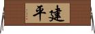 建平 Horizontal Wall Scroll