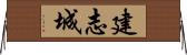 建志城 Horizontal Wall Scroll