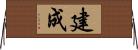 建成 Horizontal Wall Scroll