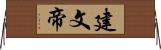 建文帝 Horizontal Wall Scroll