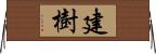 建樹 Horizontal Wall Scroll