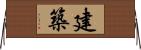 建築 Horizontal Wall Scroll