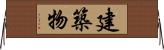 建築物 Horizontal Wall Scroll