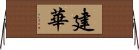 建華 Horizontal Wall Scroll