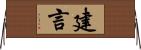 建言 Horizontal Wall Scroll