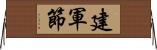 建軍節 Horizontal Wall Scroll