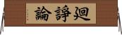 廻諍論 Horizontal Wall Scroll