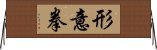 Xing Yi Quan Horizontal Wall Scroll