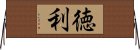 徳利 Horizontal Wall Scroll