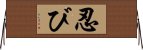Shinobi / Ninja Outcast Horizontal Wall Scroll