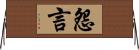 怨言 Horizontal Wall Scroll