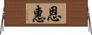 恩惠 Horizontal Wall Scroll